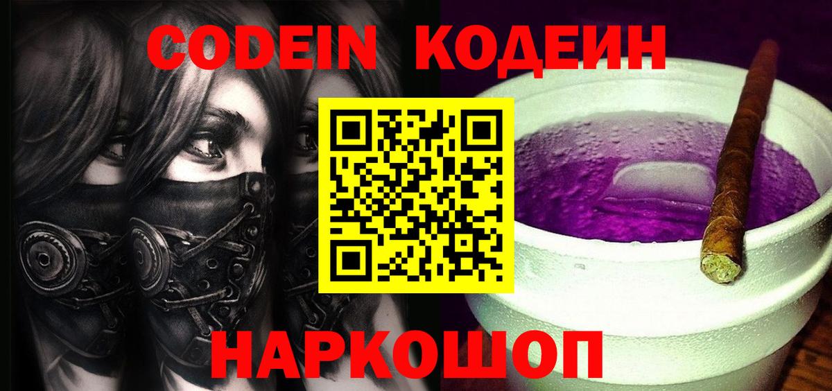Codein напиток Lean (лин)  Вход с VPN  Городец 